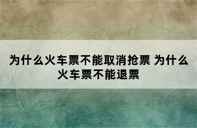 为什么火车票不能取消抢票 为什么火车票不能退票